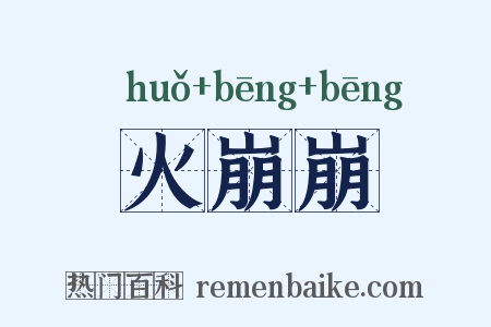 火崩崩是什么意思的图片